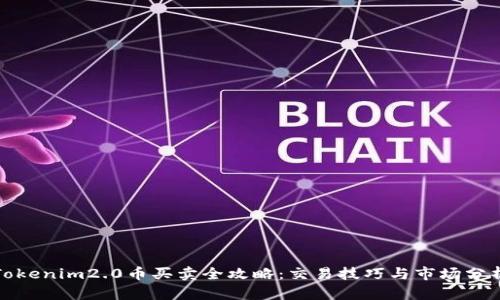 Tokenim2.0币买卖全攻略：交易技巧与市场分析