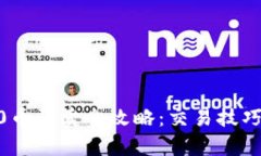 Tokenim2.0币买卖全攻略：交易技巧与市场分析