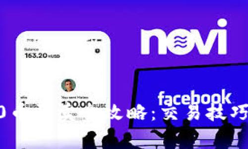 Tokenim2.0币买卖全攻略：交易技巧与市场分析