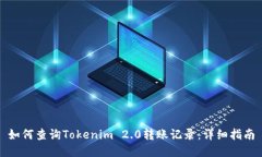如何查询Tokenim 2.0转账记录：详细指南
