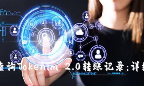 如何查询Tokenim 2.0转账记录：详细指南