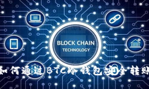 如何通过BTC冷钱包安全转账