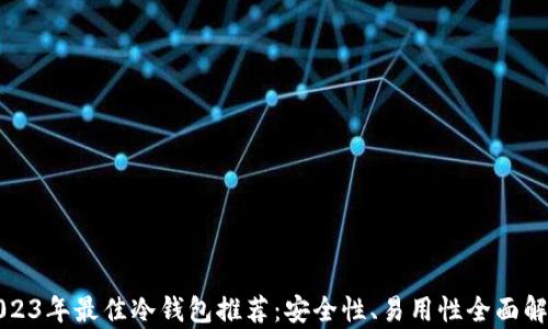 
2023年最佳冷钱包推荐：安全性、易用性全面解析