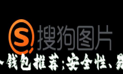 
2023年最佳冷钱包推荐：安全性、易用性全面解析