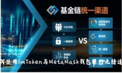 如何使用lmToken与MetaMask钱包进行无缝连接